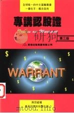 专讲认股证  第3版   1996  PDF电子版封面  962428105X  钱可通著 