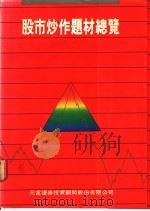 股市炒作题材总览 1990 PDF电子版封面 翁继安主编