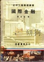 国际金融   1977  PDF电子版封面    周宜魁著 