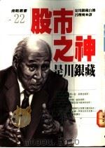 股市之神 是川银藏 1991 PDF电子版封面 9571303399 是川银藏撰;吕理州译