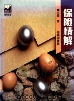 保险精解   1991  PDF电子版封面  9620761030  叶志伟著 