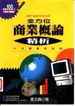 商业概论精析 1996 PDF电子版封面 957756190X 黄文森著