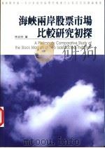 海峡两岸股票市场比较研究初探（ PDF版）