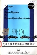 汽车民事责任强制性保险条例（ PDF版）