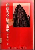 西德马克债券市场 1990 PDF电子版封面 陈福雄著