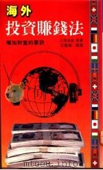 海外投资赚钱法 1990 PDF电子版封面 9573500248 王富雄著