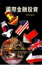 国际金融投资 1990 PDF电子版封面 9623140347 冯兆禧编著