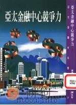 亚太金融中心竞争力   1997  PDF电子版封面  9578637314  黄淑基主编 