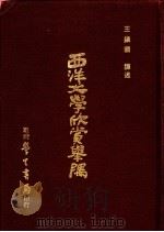 西洋文学欣赏举隅 1976 PDF电子版封面 王镇国编译
