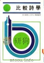 比较诗学 理论架构的探讨 1983 PDF电子版封面 叶维廉著