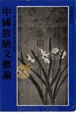 中国散骈文概论（1981 PDF版）