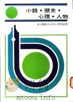 小说·历史·心理·人物 1989 PDF电子版封面 周英雄著