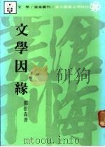 文学因缘 1987 PDF电子版封面 郑树森著