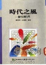 时代之风：当代文学入门   1991  PDF电子版封面  9575302435  郑明娳编著 