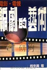 电影·电视编剧的艺术（ PDF版）