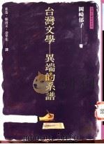 台湾文学 1996 PDF电子版封面 9578010982 冈崎郁子著;叶迪等译