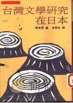 台湾文学研究在日本 1994 PDF电子版封面 957899494X 黄英哲编;涂翠花译