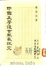 中国文学复古风气探究 1992 PDF电子版封面 9575471148 简恩定著