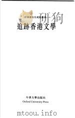 追迹香港文学 1998 PDF电子版封面 0195900693 黄继持,庐玮銮,郑树森
