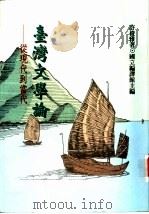 台湾文学论 1995 PDF电子版封面 9576384338 许俊雅著