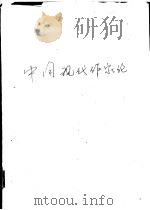 中国现代作家论 1976 PDF电子版封面 叶维廉主编