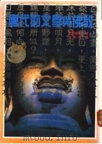 唐代的文学与佛教   1987  PDF电子版封面    平野顾照著；张桐生译 