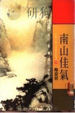 中国古典文学赏析精选 10 南山佳气 诗文选 1984 PDF电子版封面