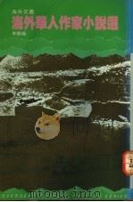 海外华人作家小说选 1983 PDF电子版封面 962040243X 李黎编