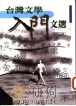 台湾文学入门文选 1989 PDF电子版封面 9578011946 胡民祥编