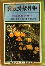 中外散文欣赏 1979 PDF电子版封面 泰戈尔等著