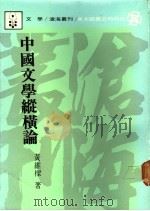 中国文学纵横论 1988 PDF电子版封面 黄维梁著