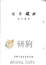 世界风物 1976 PDF电子版封面 周天彻著