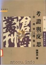 考证与反思  从周官到鲁迅   1995  PDF电子版封面  9571917419  陈胜长著 