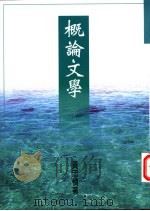 概论文学 1997 PDF电子版封面 9579549168 黄忠慎著