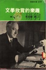 文学欣赏的乐趣   1967  PDF电子版封面    莫洛亚著；李永炽译 