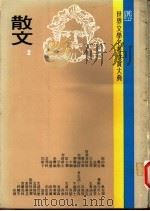 世界文学名著欣赏大典 散文 第2册 1979 PDF电子版封面 联经出版事业公司编辑部编