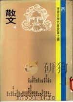 世界文学名著欣赏大典 散文 第4册 1979.02 PDF电子版封面 联经出版事业公司编辑部编