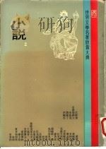世界文学名著欣赏大典  小说  第2册（1980 PDF版）