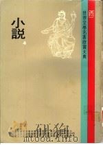 世界文学名著欣赏大典  小说  第4册（1981 PDF版）