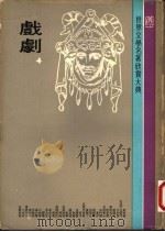 世界文学名著欣赏大典  戏剧  第4册（1978 PDF版）