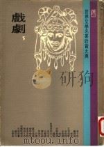 世界文学名著欣赏大典 戏剧 第5册 1978 PDF电子版封面 联经出版事业公司编辑部编