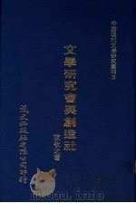 文学研究会与创造社 1980 PDF电子版封面 陈敬之著