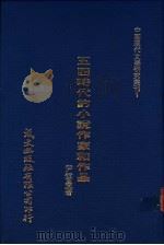 五四时代的小说作家和作品 1980 PDF电子版封面 尹雪曼著