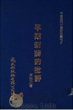 早期新诗的批评 1980 PDF电子版封面 周伯乃著