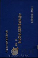 北伐前后的前诗作家和作品 1980 PDF电子版封面 舒兰著