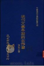 现代文学早期的女作家 1980 PDF电子版封面 陈敬之著