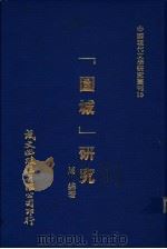 《围城》研究 1980 PDF电子版封面 周锦著