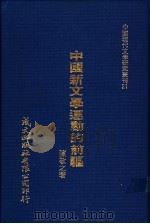 中国新文学运动的前驱 1980 PDF电子版封面 陈敬之著