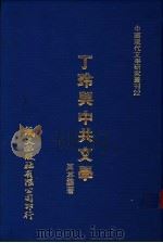 丁玲与中共文学 1980 PDF电子版封面 周芬娜著