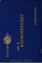 抗战时期的新诗作家和作品 1980 PDF电子版封面 舒兰著